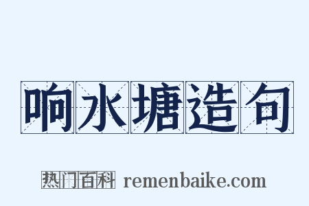 响水塘造句是什么意思的图片
